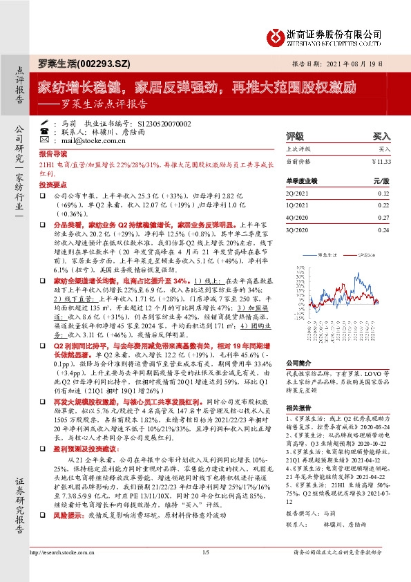 罗莱生活点评报告：家纺增长稳健，家居反弹强劲，再推大范围股权激励