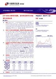 21H1营收业绩增长稳健，看好新型烟草与彩盒增长发展机遇