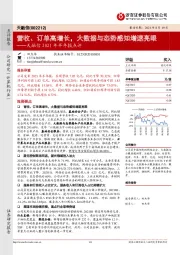 天融信2021年半年报点评：营收、订单高增长，大数据与态势感知增速亮眼