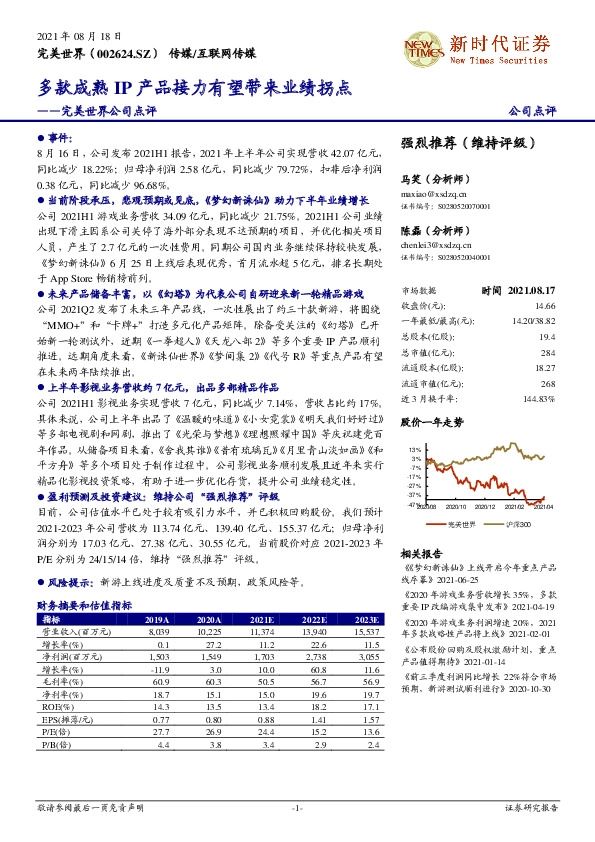 完美世界公司点评：多款成熟IP产品接力有望带来业绩拐点
