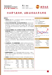 行业景气度向好，LED应用龙头多元布局