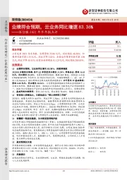 深信服2021年半年报点评:业绩符合预期,云业务同比增速83.36%