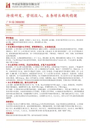 持续研发、营销投入，业务增长曲线稳健