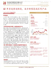 Q2单季度再创新高，逐步转型高端系列产品