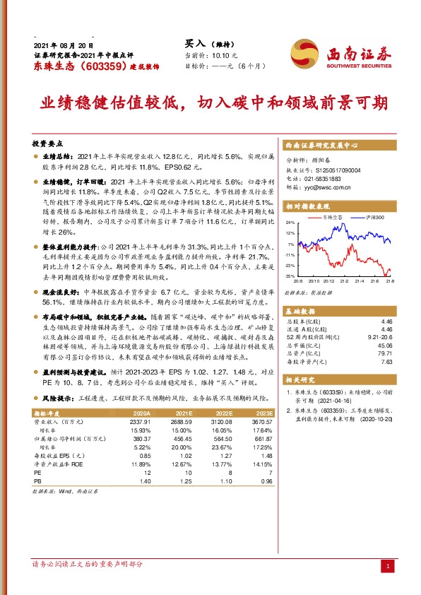 业绩稳健估值较低，切入碳中和领域前景可期