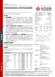 中报扣非利润和前三季度净利润超预期