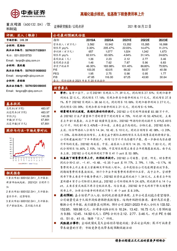 高端化稳步推进，低基数下销售费用率上升