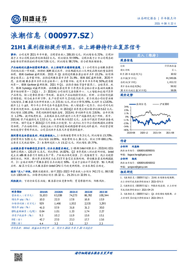 21H1盈利指标提升明显，云上游静待行业复苏信号