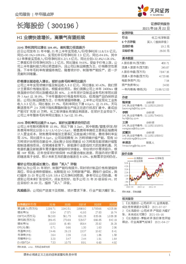 H1业绩快速增长，高景气有望延续