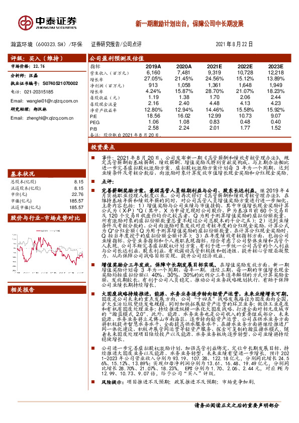 新一期激励计划出台，保障公司中长期发展