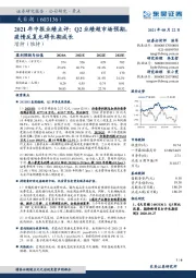 2021年中报业绩点评：Q2业绩超市场预期，疫情反复无碍长期成长