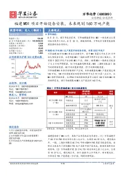 福建MDI项目开始设备安装，未来规划160万吨产能