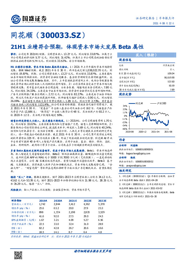 21H1业绩符合预期，体现资本市场大发展Beta属性