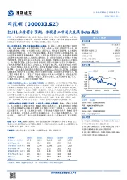 21H1业绩符合预期，体现资本市场大发展Beta属性