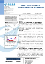 2021中报点评：化工+军工板块维持高景气度，经营指标全面提升