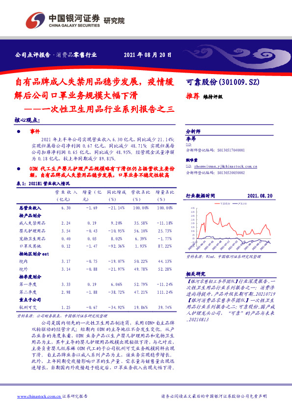 一次性卫生用品行业系列报告之三：自有品牌成人失禁用品稳步发展，疫情缓解后公司口罩业务规模大幅下滑