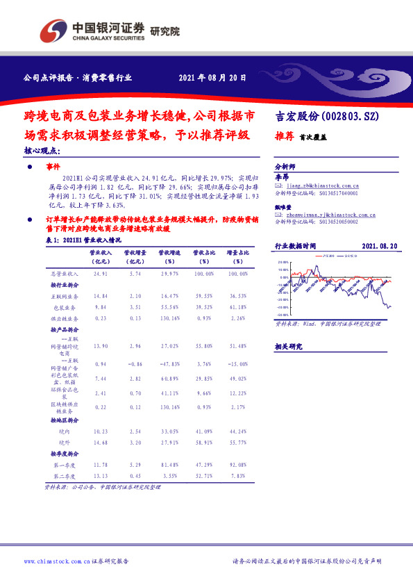 跨境电商及包装业务增长稳健，公司根据市场需求积极调整经营策略，予以推荐评级