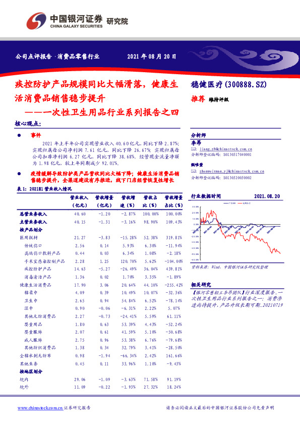 一次性卫生用品行业系列报告之四：疾控防护产品规模同比大幅滑落，健康生活消费品销售稳步提升