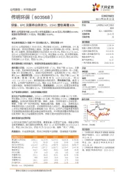 设备、EPC及服务业务发力，21H1营收高增83%