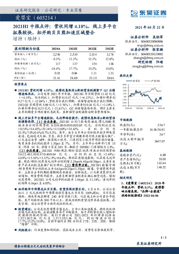 2021中报点评： 营收同增4.18%，线上多平台拓展较快，拟并购贝贝熊加速区域整合