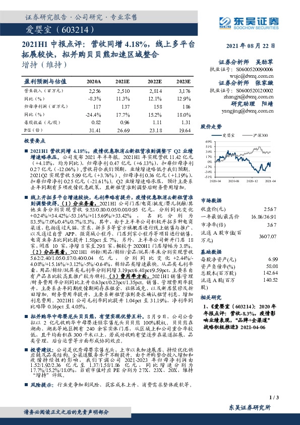 2021中报点评： 营收同增4.18%，线上多平台拓展较快，拟并购贝贝熊加速区域整合