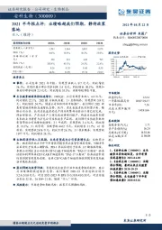 2021半年报点评：业绩略超我们预期，静待政策落地