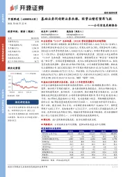 公司信息更新报告：基础业务同创新业务共振，经营业绩有望再飞跃