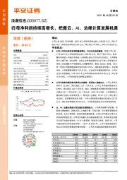 归母净利润持续高增长,把握云、AI、边缘计算发展机遇