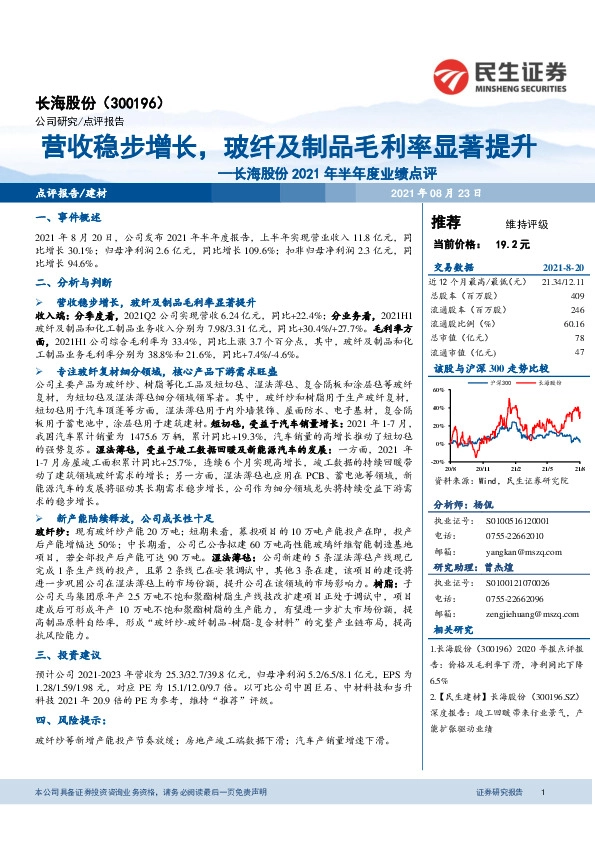 长海股份2021年半年度业绩点评：营收稳步增长，玻纤及制品毛利率显著提升