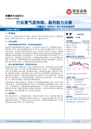 安徽合力2021年半年报点评:行业景气度持续,盈利能力企稳