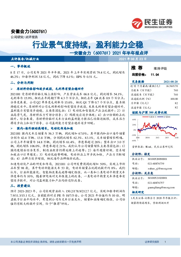 安徽合力2021年半年报点评：行业景气度持续，盈利能力企稳