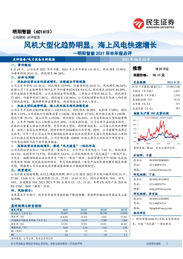 明阳智能2021年半年报点评：风机大型化趋势明显，海上风电快速增长