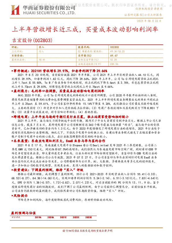 上半年营收增长近三成，买量成本波动影响利润率