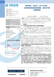 2021年中报：企业转型成效显著运营稳定，盈利水平复合增速较高