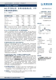 2021年中报点评：各项业务表现出色，半年业绩实现快速增长