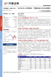 公司信息更新报告:2021H1收入利润高增,产能释放助力未来业绩增长