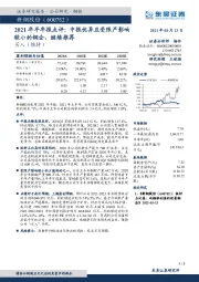 2021年半年报点评:中报优异且受限产影响较小的钢企, 继续推荐