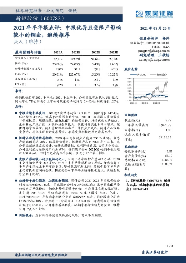2021年半年报点评：中报优异且受限产影响较小的钢企， 继续推荐