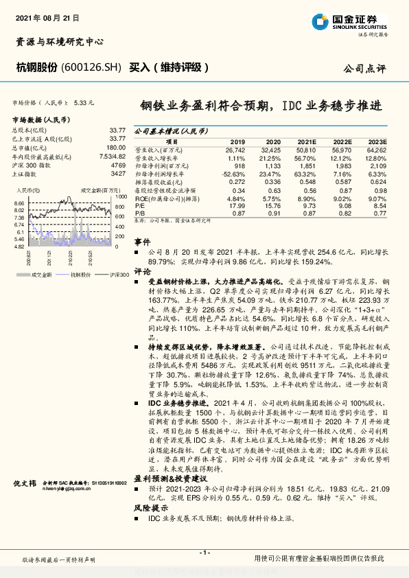 钢铁业务盈利符合预期，IDC业务稳步推进