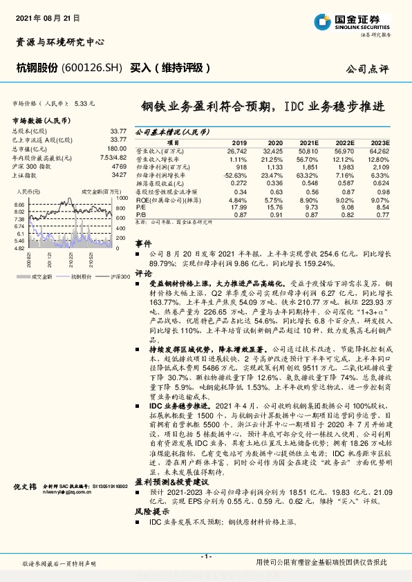 钢铁业务盈利符合预期，IDC业务稳步推进