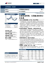 2021年中报点评:业绩略超预期,长期激励助推公司发展
