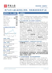 新产品导入叠加盈利能力增强,智能微投保持高景气度