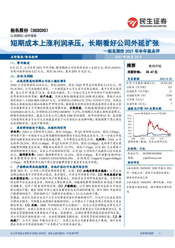 祖名股份2021年半年报点评：短期成本上涨利润承压，长期看好公司外延扩张