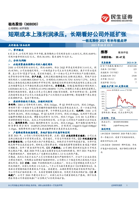 祖名股份2021年半年报点评：短期成本上涨利润承压，长期看好公司外延扩张