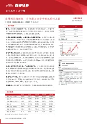 2021中报点评：业绩增长超预期，片仔癀与安宫牛黄丸同时上量