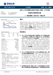 中报点评：2021上半年新增内容资产助收入增长 下半年暑假档承压静待国庆档