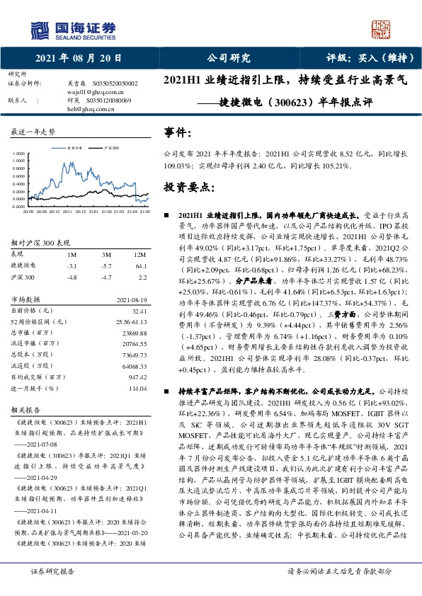 半年报点评：2021H1业绩近指引上限，持续受益行业高景气