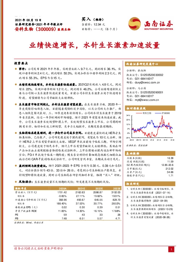 业绩快速增长，水针生长激素加速放量