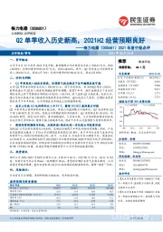 2021年度中报点评:Q2单季收入历史新高,2021H2经营预期良好