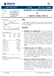 事件点评：营收稳步提升，核工业智能装备高增长持续兑现